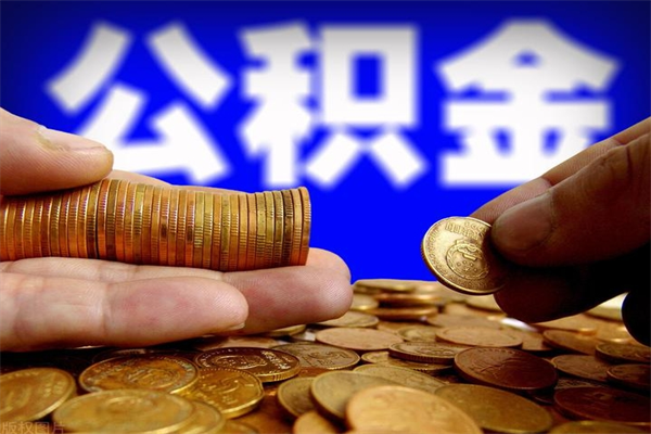 齐河封存公积金取流程（对于封存的公积金怎么提取）